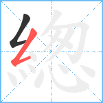 緫笔顺分解图片2