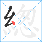 緫笔顺分解图片3