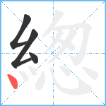 緫笔顺分解图片4