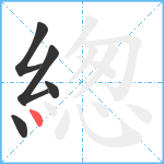 緫笔顺分解图片5