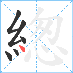 緫笔顺分解图片6