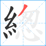 緫笔顺分解图片7