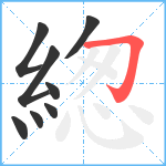 緫笔顺分解图片8