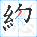 緫笔顺分解图片9