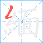 緬笔顺分解图片1