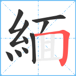 緬笔顺分解图片10