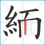 緬笔顺分解图片11