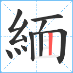 緬笔顺分解图片12