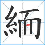 緬笔顺分解图片13