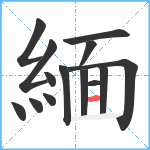 緬笔顺分解图片14