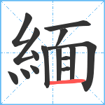 緬笔顺分解图片15