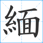 緬笔顺分解图片16