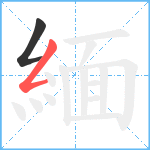 緬笔顺分解图片2