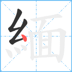 緬笔顺分解图片3