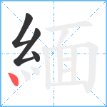 緬笔顺分解图片4