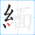 緬笔顺分解图片5