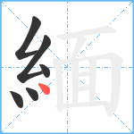 緬笔顺分解图片6