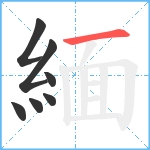 緬笔顺分解图片7