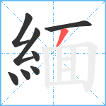 緬笔顺分解图片8