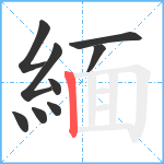 緬笔顺分解图片9