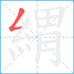 緭笔顺分解图片1