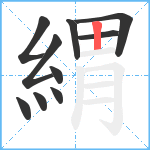 緭笔顺分解图片10