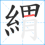 緭笔顺分解图片11