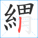 緭笔顺分解图片12