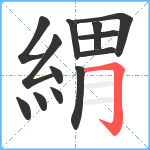 緭笔顺分解图片13