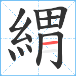 緭笔顺分解图片14