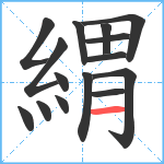 緭笔顺分解图片15