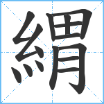 緭笔顺分解图片16