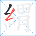 緭笔顺分解图片2