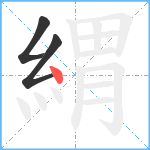 緭笔顺分解图片3