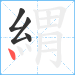 緭笔顺分解图片4