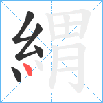 緭笔顺分解图片5