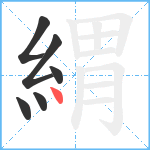 緭笔顺分解图片6