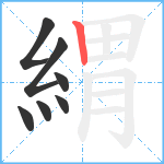 緭笔顺分解图片7