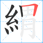 緭笔顺分解图片8