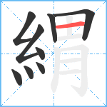 緭笔顺分解图片9