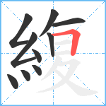 緮笔顺分解图片10