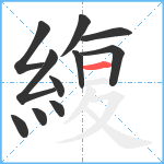 緮笔顺分解图片11