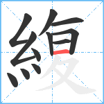 緮笔顺分解图片12