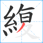 緮笔顺分解图片13