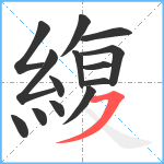 緮笔顺分解图片14