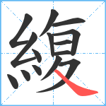 緮笔顺分解图片15