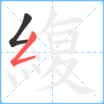 緮笔顺分解图片2