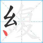 緮笔顺分解图片4