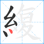 緮笔顺分解图片5