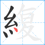 緮笔顺分解图片6